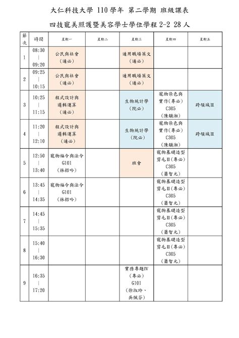 汪登隴|班級課表